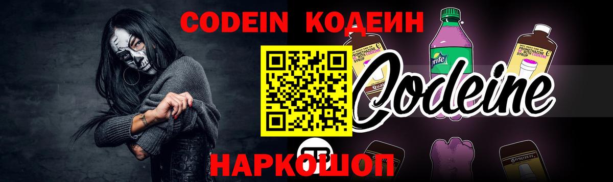 Codein напиток Lean (лин) Королёв